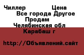 Чиллер CW5200   › Цена ­ 32 000 - Все города Другое » Продам   . Челябинская обл.,Карабаш г.